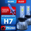   Автолампа светодиодная H7 DLED Серия BEAM 6500K (2шт.)